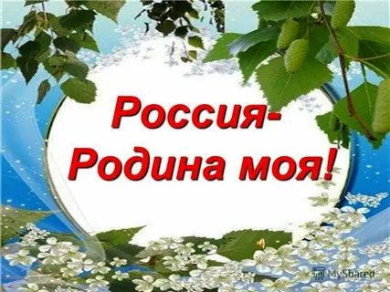 Конкурс стихов о Родине. Конкурс стихов о Родине..