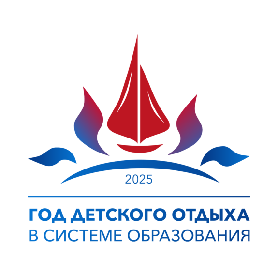 2025 год - Год детского отдыха в системе образования.